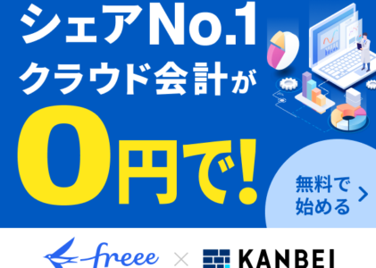 【freee×KANBEI】株式会社Ｗｉｚクラウド記帳代行で会計の自動化をするなら業界最安値級！