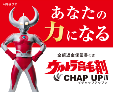 育毛阻害する5αリダクターゼ にはウルトラ育毛剤・リニューアル新型チャップアップが効く！