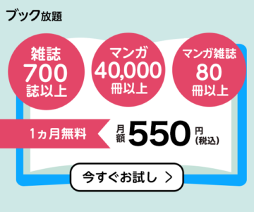【ブック放題】株式会社ビューン[電子書籍読み放題]初月無料で雑誌・マンガが読み放題
