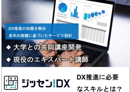 【ジッセン！DX】アンドデジタル株式会社・DX人材の為の効果的な学習方法