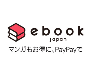【eBookJapan】株式会社イーブックイニシアティブジャパン・日本最大級のマンガ（電子書籍）販売サイト