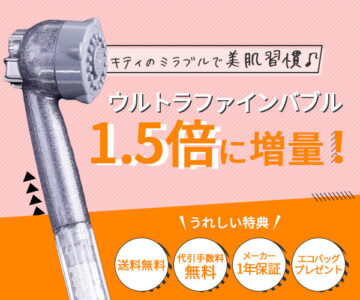 【ミラブルオンライン】株式会社ＧＷＦ/ 可愛いだけじゃない！機能も強化されたあのシャワーヘッド！