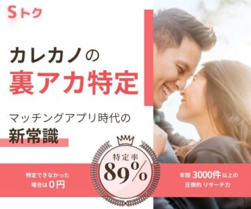 【Sトク】株式会社企業調査センター・マッチングアプリ時代の新常識カレカノのSNSチェックサービス