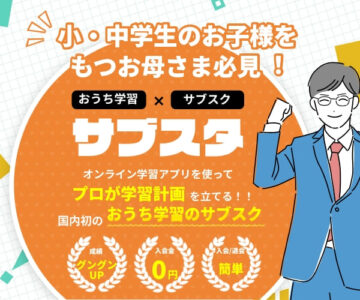 【サブスタ】株式会社ｌｅａｎ＿ｅａｒｎｓ・小学生・中学生向け おうちオンライン学習のサブスク
