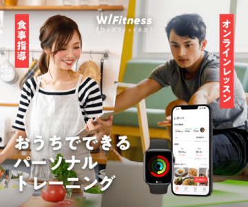 【WITH Fitness（ウィズフィットネス）】株式会社ウィズカンパニー・オンラインパーソナルトレーニング