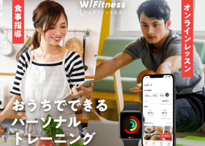 【WITH Fitness（ウィズフィットネス）】株式会社ウィズカンパニー・オンラインパーソナルトレーニング