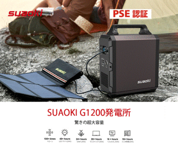 【Suaoki】アウトドアでの旅行や防災のシーンに使えるポータブル電源!