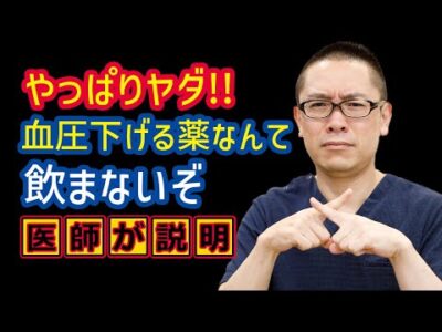 血圧下げる薬なんて飲まないぞ!高血圧のあなたへ_相模原内科
