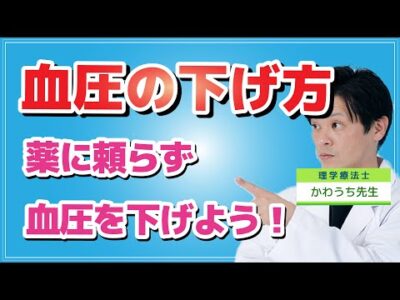 【 薬に頼らず、血圧を下げる方法！】上と下の血圧って一体何なのか。正しい血圧の測定方法・血圧の基礎から下げ方まで徹底解説！