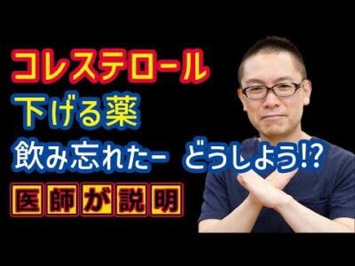 コレステロール下げる薬を飲み忘れた際の注意点_相模原内科