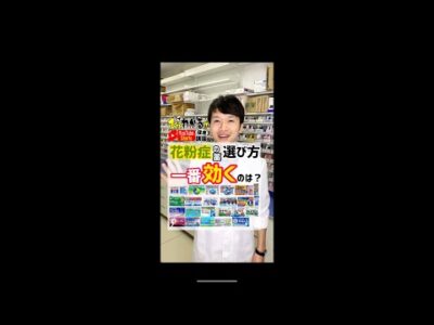 【薬剤師解説！】一番効く花粉症市販薬はどれ？ #shorts