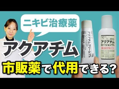 ニキビ治療薬「アクアチム」　市販薬で代用できる？