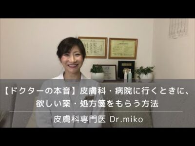 【ドクターの本音】皮膚科・病院に行くときに、欲しい薬・処方箋をもらう方法