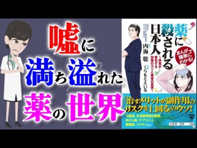 【ベストセラー】日本人が知らない薬の闇 ～私たちが飲んでいる薬のリスク～【アニメで本要約】