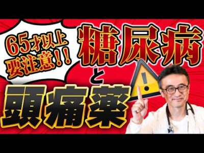 【危険】糖尿病、頭痛薬/解熱鎮痛剤が心臓を壊す？専門医が徹底解説