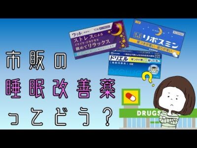 市販の睡眠改善薬ってどんな人に効果があるの？危険じゃない？