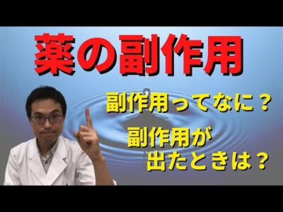 【薬剤師が解説】副作用の正体！薬の副作用が出たときの対処法！！
