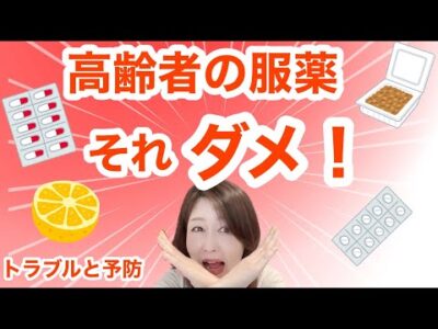 【高齢者の服薬】知っておきたい薬のトラブルと予防法！多剤併用・相互作用の危険！