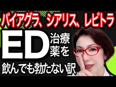 【ＥＤ薬を飲んでも勃たない理由】性交痛外来 女医が教える～２人に１人が効果実感！バイアグラ、シアリス、レビトラの正しい服薬方法