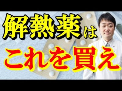 【解熱薬を徹底解説】次の流行でカロナールや薬店の解熱剤が品切れになったらどうする？　緩和のプロ医者が全て教えます