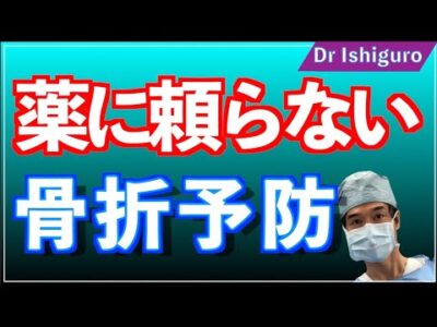 薬に頼らない骨折予防