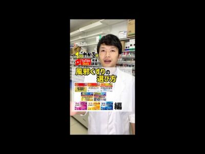 【薬剤師解説！】風邪薬の選び方 #shorts