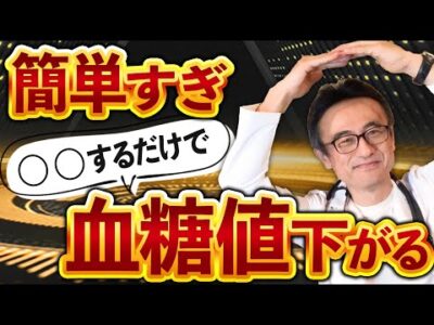 【保存版】糖尿病薬の前に絶対試して！血糖値を下げる本当に大切なこと