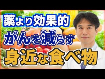 癌（がん）治療には薬より〇〇だった！抗がん作用のある身近な食べ物