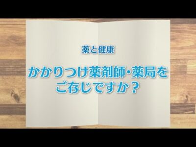 【KTN】週刊健康マガジン　薬と健康～かかりつけ薬剤師・薬局をご存じですか？～