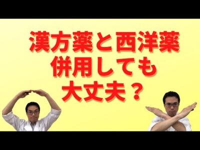 一緒に飲も！？漢方薬と西洋薬との併用は大丈夫なのか？副作用は？？