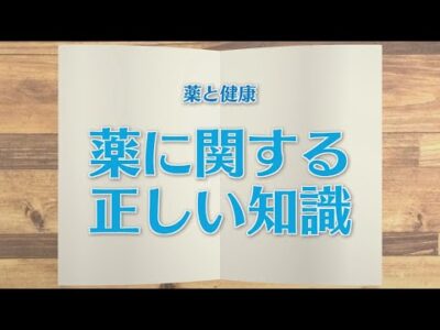 【KTN】週刊健康マガジン　薬と健康～薬に関する正しい知識～