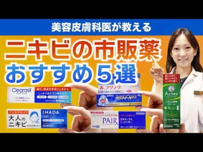 【ニキビ市販薬】ペアアクネクリーム・イハダ・メンソレータムアクネス・クレアラシル・クロマイN軟膏