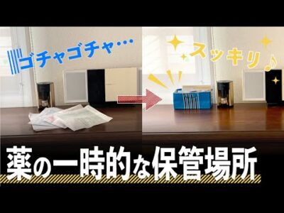 【お薬収納】整理して取り出しやすく薬を保管する方法