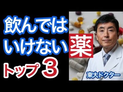 飲んではいけない薬　トップ３【東大ドクター 森田敏宏】