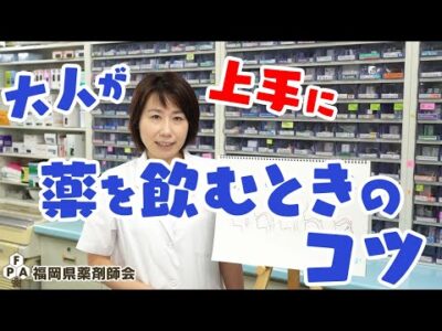 大人が上手に薬を飲むときのコツ