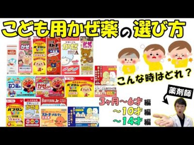 【薬剤師が解説】こども用かぜ薬の選び方