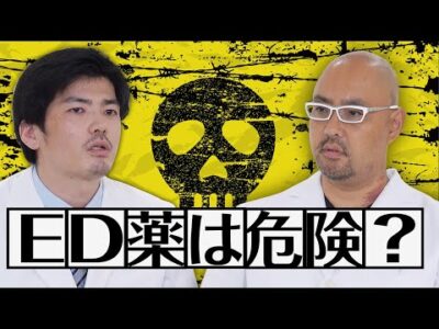 ED薬はホントに危険？ 【教えて麻生先生】
