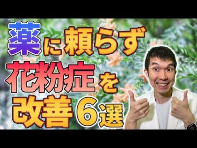 薬に頼らず花粉症を改善（治す）させる方法とは！？現役医師が解説します