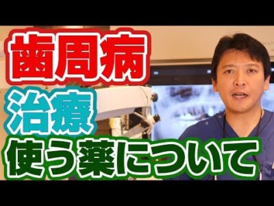 歯周病治療にに使う薬はどんな薬か？【門真市宮野町の歯医者 須沢歯科・矯正歯科】