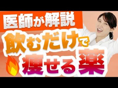 飲むだけで痩せる薬について解説します。