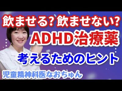 ADHD治療薬を使うか使わないかを考えるヒント【児童精神科医なおちゅん435】