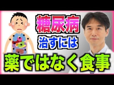糖尿病は薬で治るのか？症状を改善と予防する「食事法」について解説します。