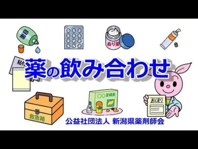 薬の飲み合わせ