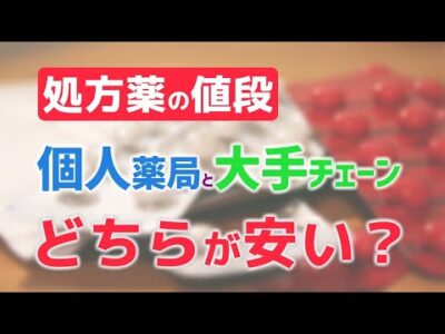 処方箋でもらうお薬の値段はどこでも同じじゃないの？【お薬を安く買う方法】