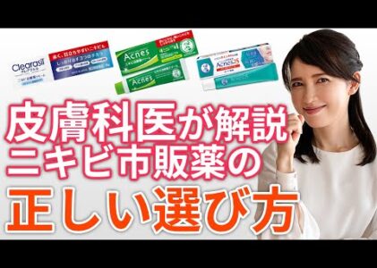 【皮膚科医が解説】ニキビ市販薬の正しい選び方
