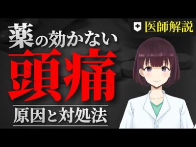 薬が効かない頭痛【医師解説】 頭痛と市販薬との関係は？ 予防治療とは？