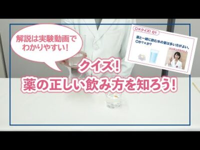 クイズ！薬の正しい飲み方を知ろう！
