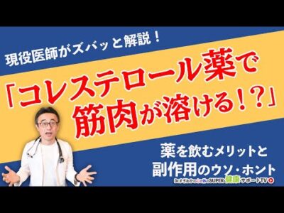 【保存版】コレステロールの薬、飲むときに注意する事【千葉県船橋市すぎおかクリニック／杉岡充爾】