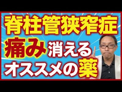脊柱管狭窄症に効果的な薬 TOP3【ロキソニンVSカロナールVSその他】