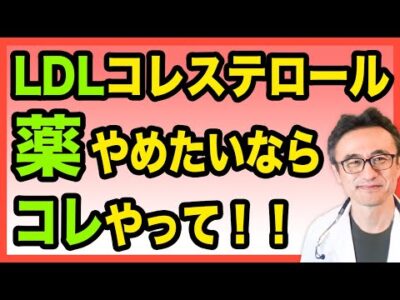 【LDL】悪玉コレステロールの薬（スタチン）が辛い人がやるべきこと